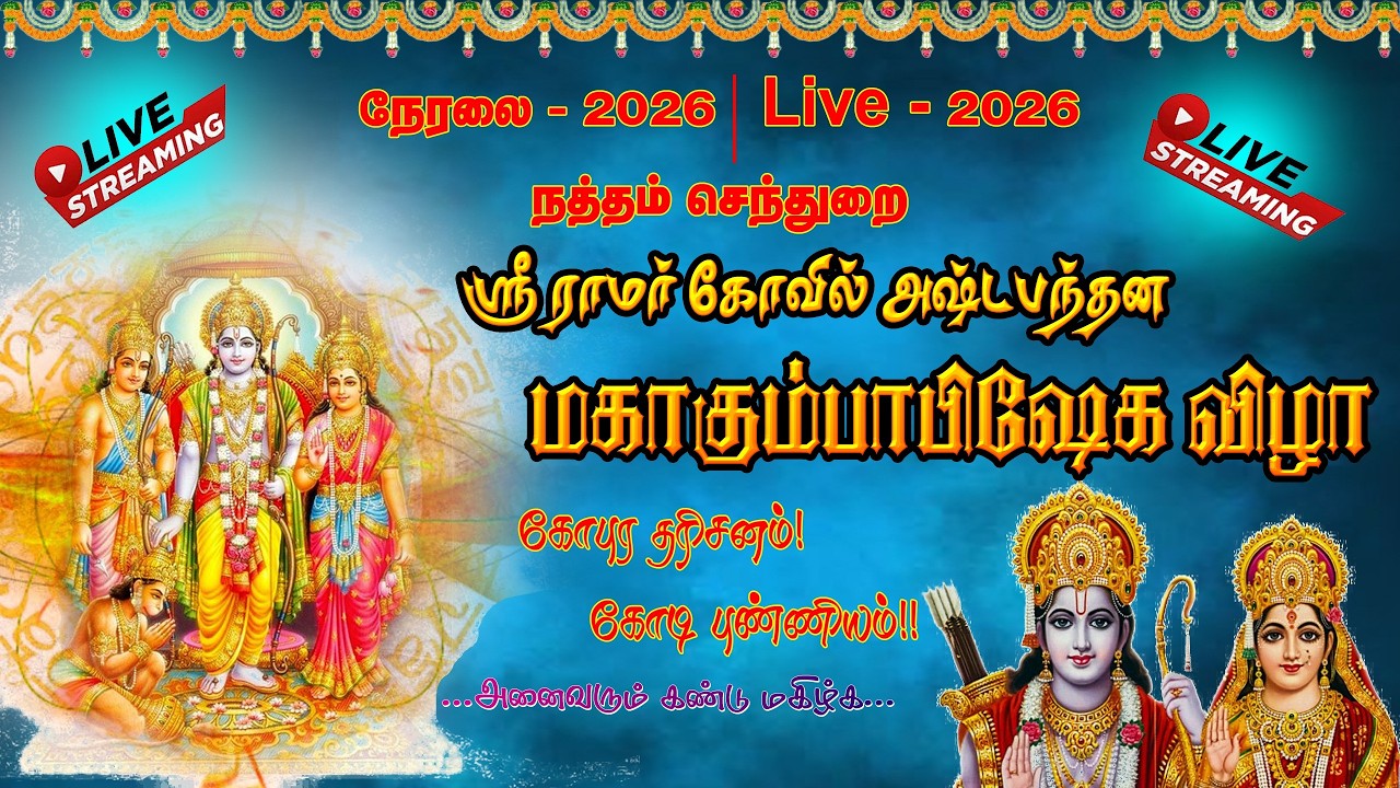 🔴நேரலை | நந்தம் செந்துறை | ஸ்ரீ.ராமர் கோவில் |  கும்பாபிஷேகம் விழா 19.02.2026