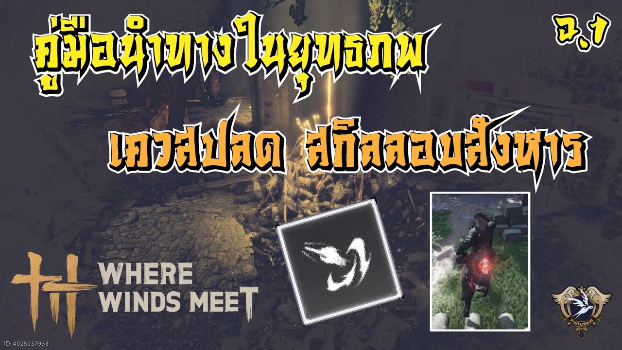 [Where Winds Meet]  ไกด์เควส Echoes of Old Battles เล่นจบไปstealth kill ได้เลยเย่