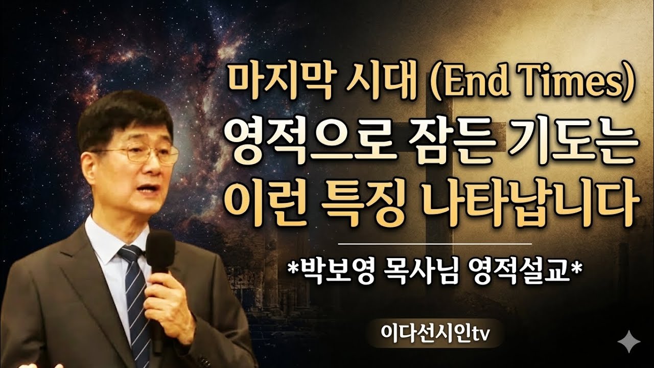 마지막시대의 영적으로 잠든기도는 이런 특징 나타 납니다 박보영목사님 영적해석설교 ㅡ마지막 시대에 꼭 들어야 할 비밀의 말씀 #말세준비 #대환란 #재림 