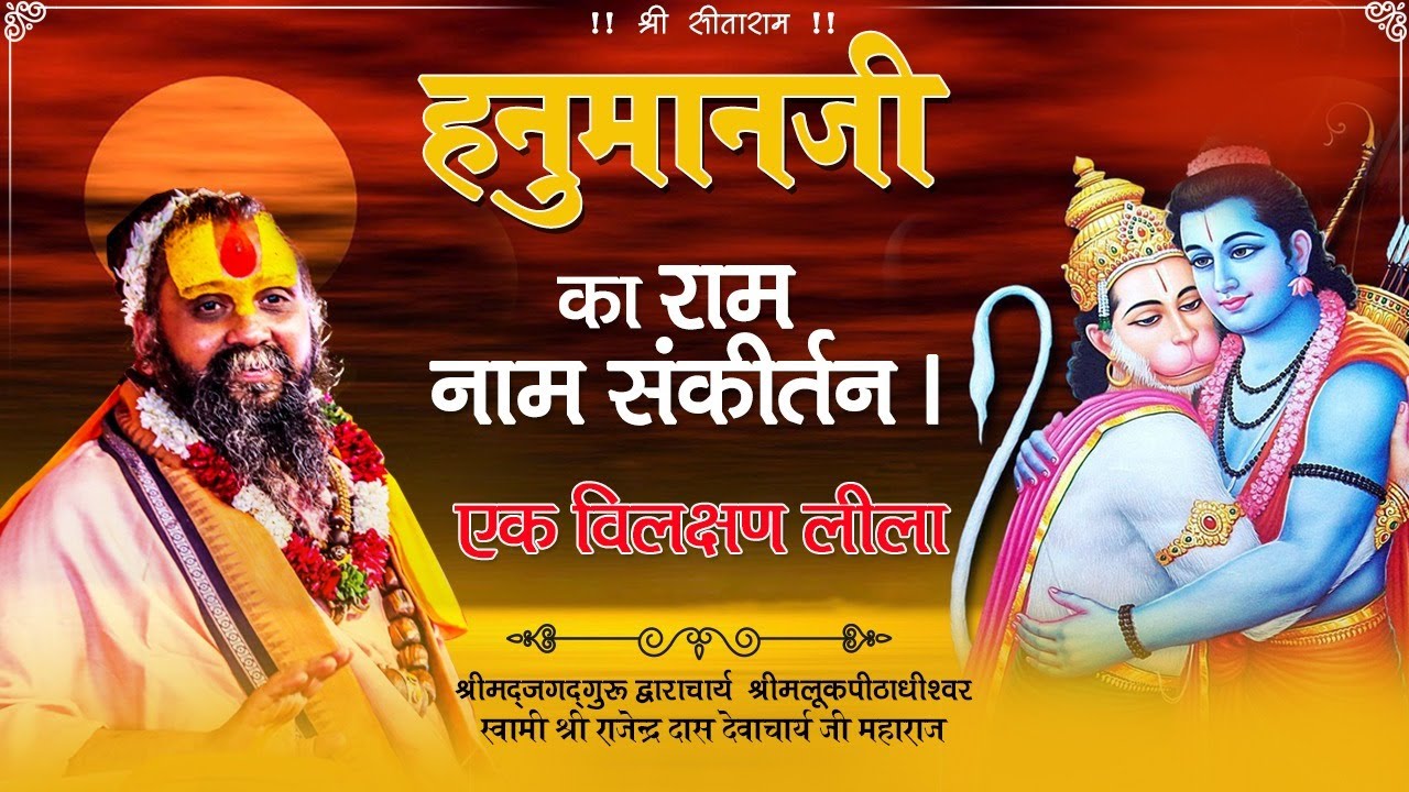 हनुमानजी का राम नाम संकीर्तन | एक विलक्षण लीला |