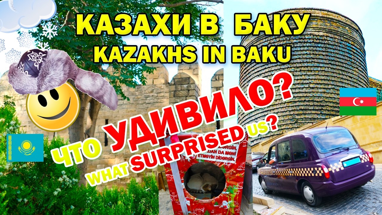 Что удивляет казахов в Баку? 10 неожиданных вещей в Азербайджане