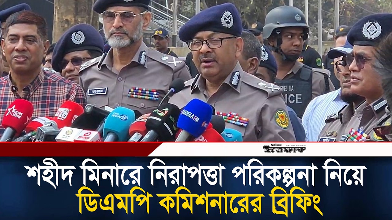 শহীদ মিনারে নিরাপত্তা পরিকল্পনা নিয়ে ডিএমপি কমিশনারের ব্রিফিং l DMP l