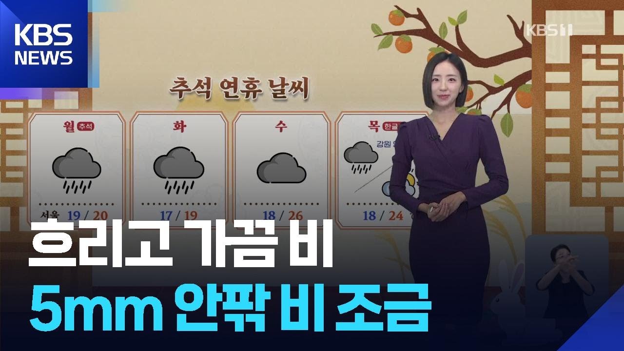 [날씨] 흐리고 가끔 비&hellip;5mm 안팎 비 조금 / KBS  2025.10.05.