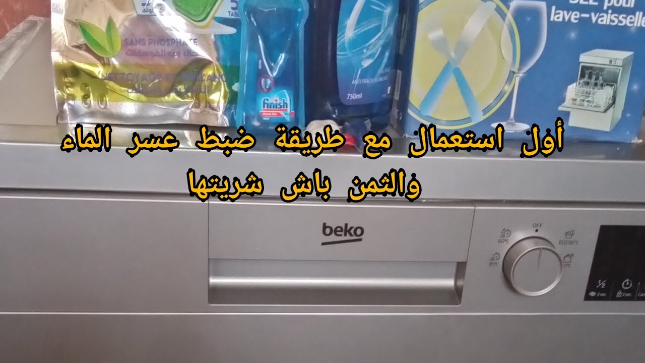 أول استعمال لغسالة الأواني بيكو beko/طريقة ضبط عسر الماء والملمع 🤔