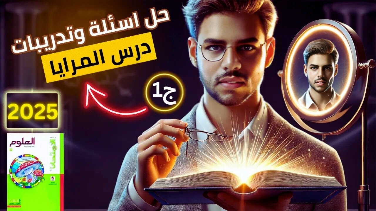 حل تمارين | اسئلة درس المرايا كتاب الامتحان ، حل اسئلة | تمارين كتاب الامتحان علوم درس المرايا
