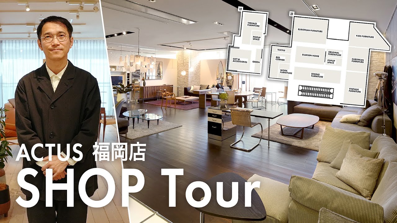 【ショップツアー】ACTUS福岡店を店長がご案内。オススメ家具やインテリア雑貨 | ACTUS