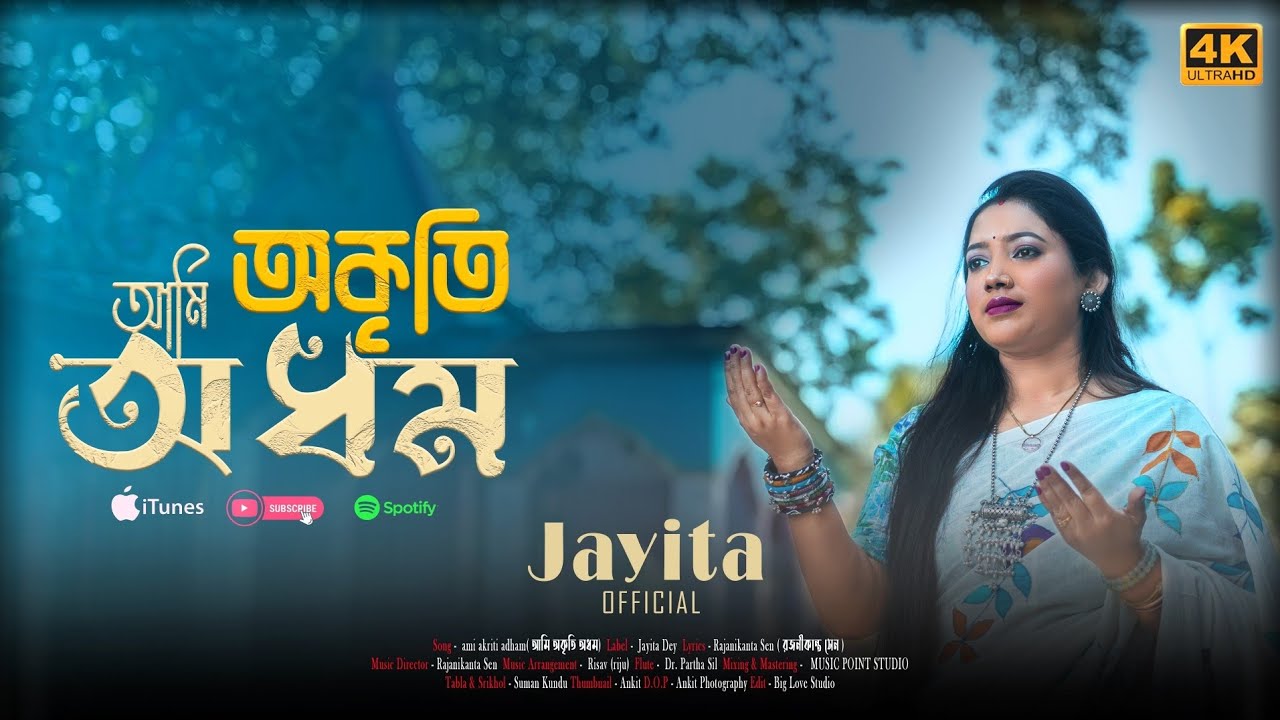 Ami Akriti Adham (আমি অকৃতি অধম) । Jayita Dey । Rajanikanta Sen । Official Music Video