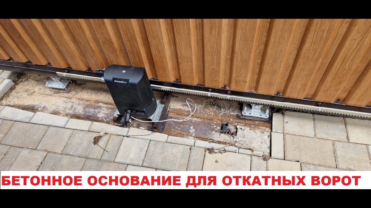 Бетонное основание под откатные ворота
