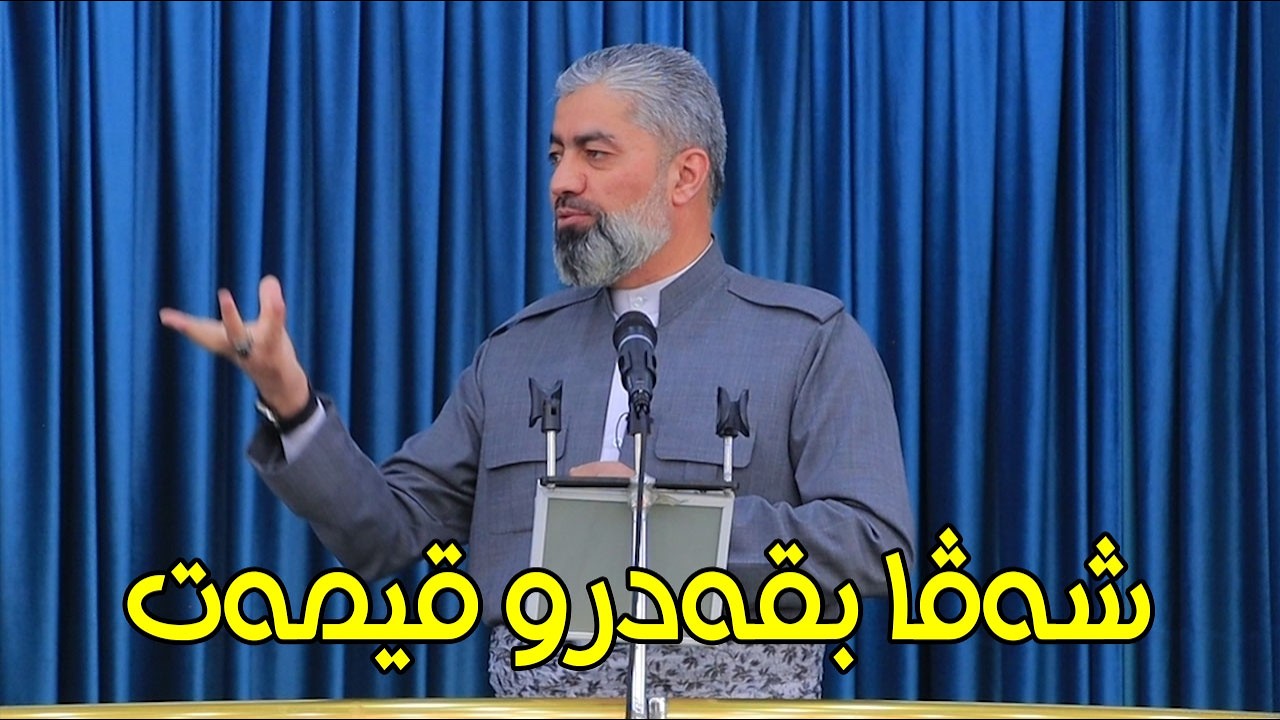 ماموستا : عدنان پیرومەری .. بابەت : شەڤا‌ بقەدرو قيمەت (13.03.2026)