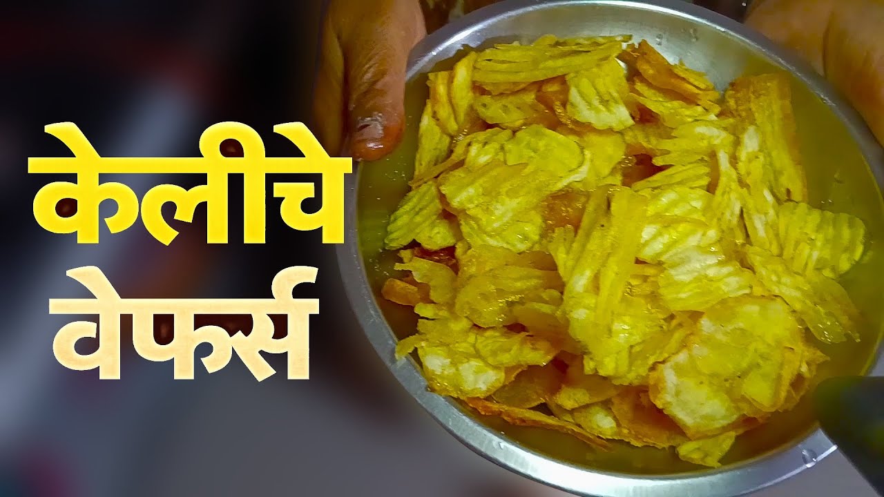 केळीचे कुरकुरीत वेफर्स घरच्या घरी | आपला संजय