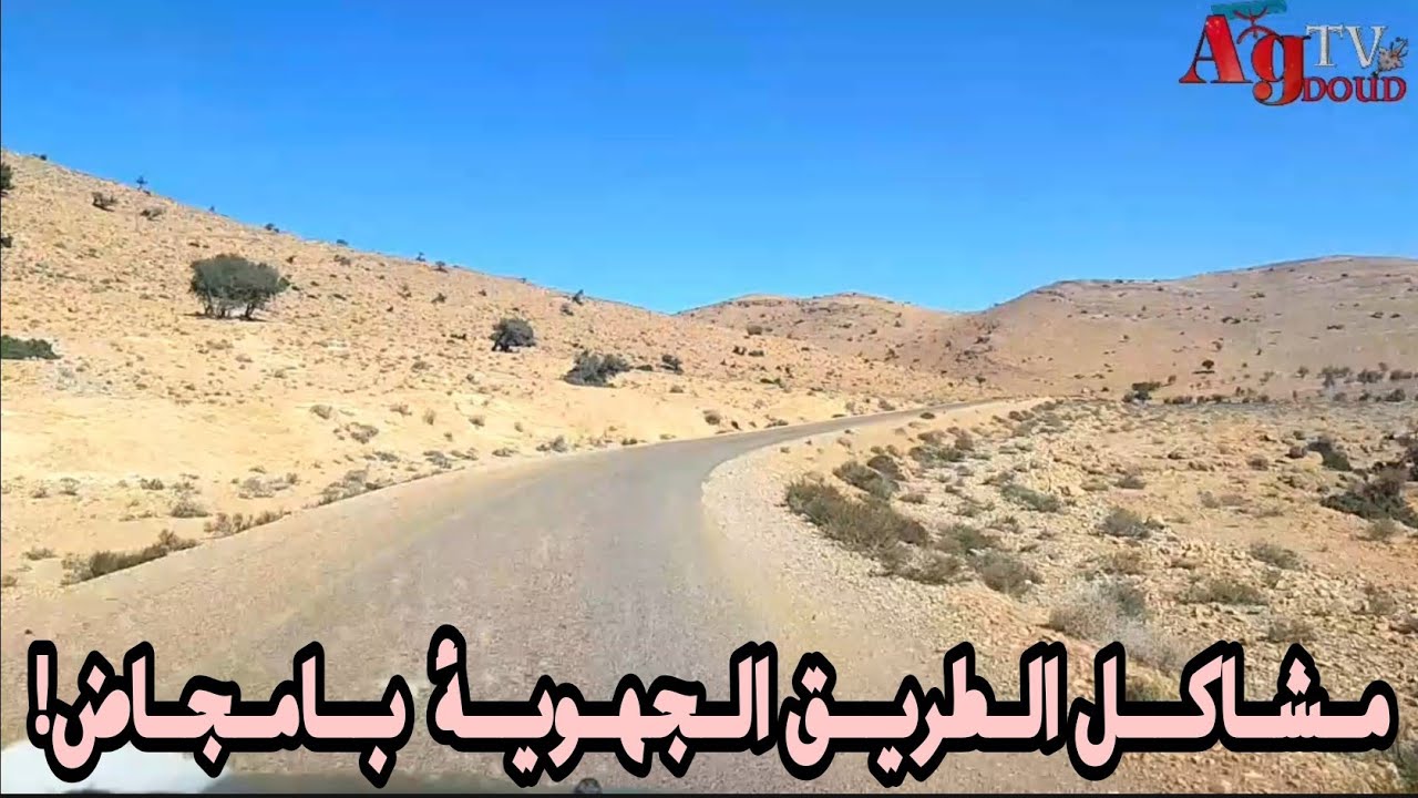 مشاكل الطريق الجهوية 117 بامجاض بين ادلحاج و تيمولاي