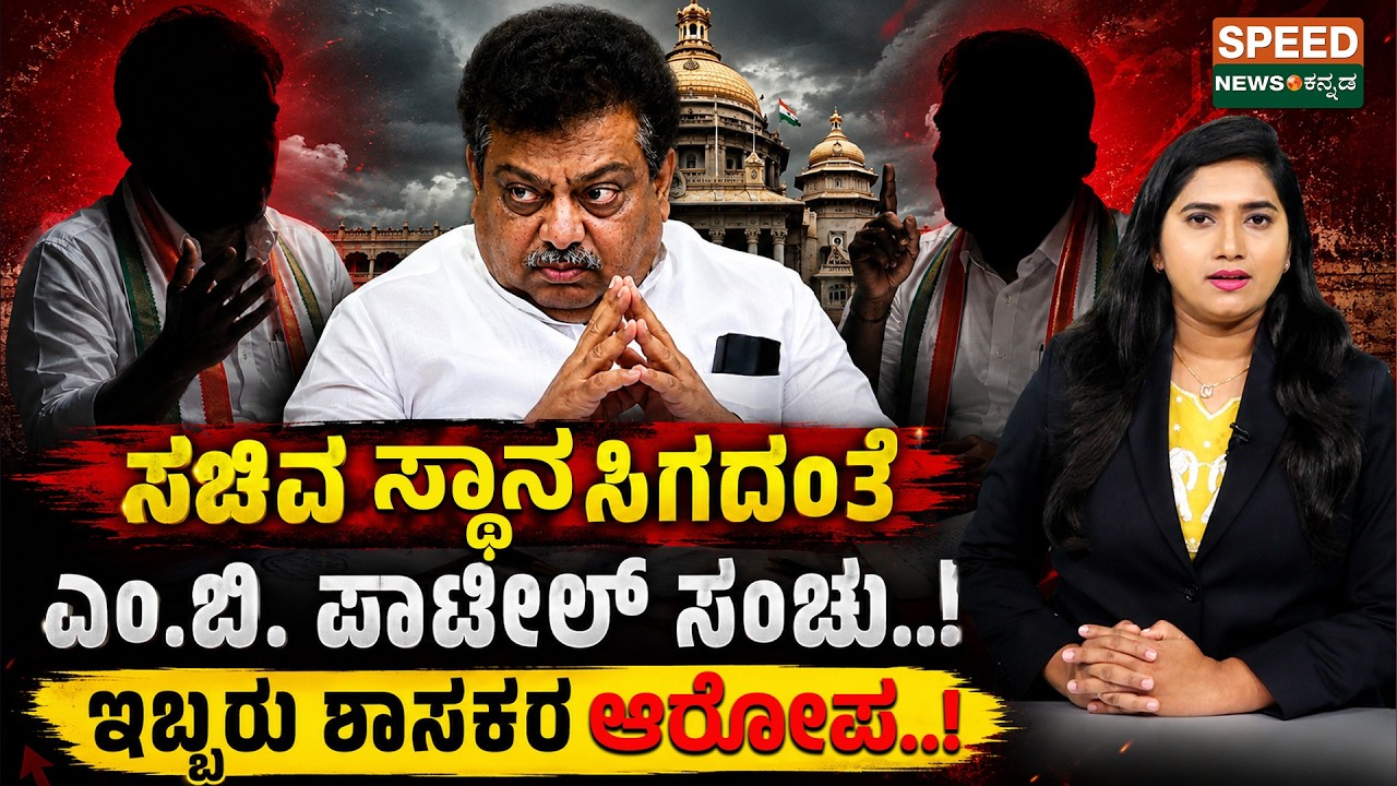 MB Patil | ಸಚಿವ ಸ್ಥಾನ ಸಿಗದಂತೆ ಎಂ.ಬಿ. ಪಾಟೀಲ್ ಸಂಚು..!ಇಬ್ಬರು ಶಾಸಕರ ಆರೋಪ..! | SNK