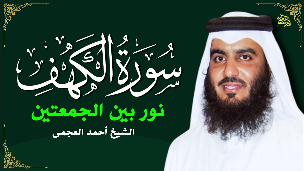 الشيخ احمد العجمي سورة الكهف النسخة الأصلية Surat Al Kahf Official Audio
