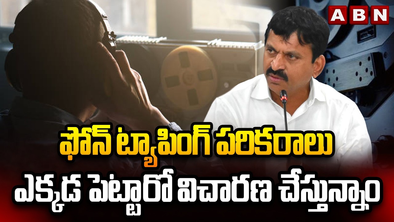 ఫోన్ ట్యాపింగ్ పరికరాలు ఎక్కడ పెట్టారో విచారణ చేస్తున్నాం | Minister Ponguleti On Phone Tapping Case