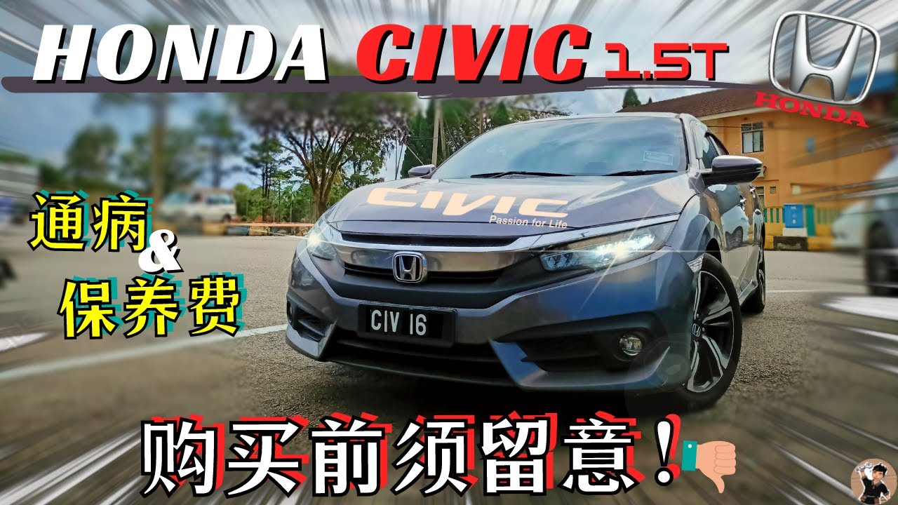 Honda Civic : 1.5t | 用过都说后悔? | 看看