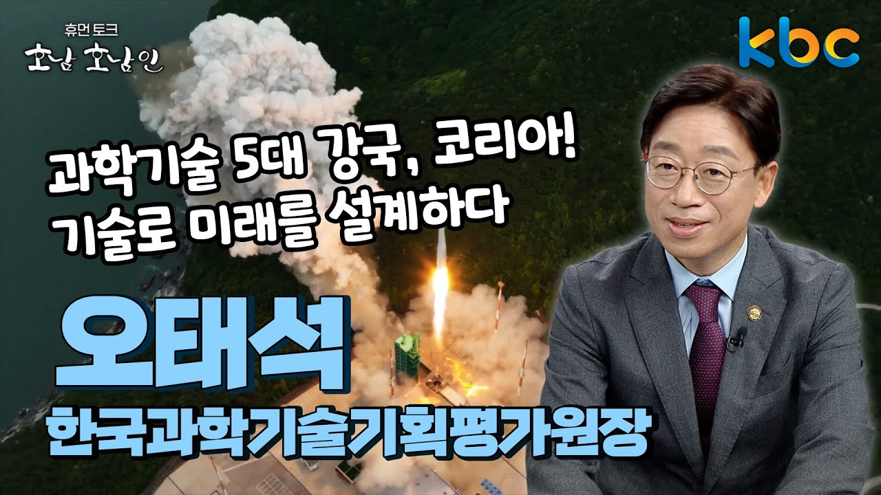 AI부터 우주까지, 국가전략을 이끄는 힘! 대한민국 과학기술정책의 설계자오태석 / 한국과학기술기획평가원장