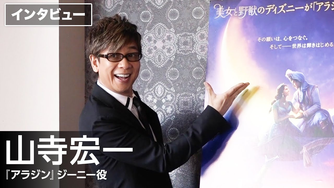 山寺宏一、ジーニーは大切なキャラクター 映画『アラジン』インタビュー