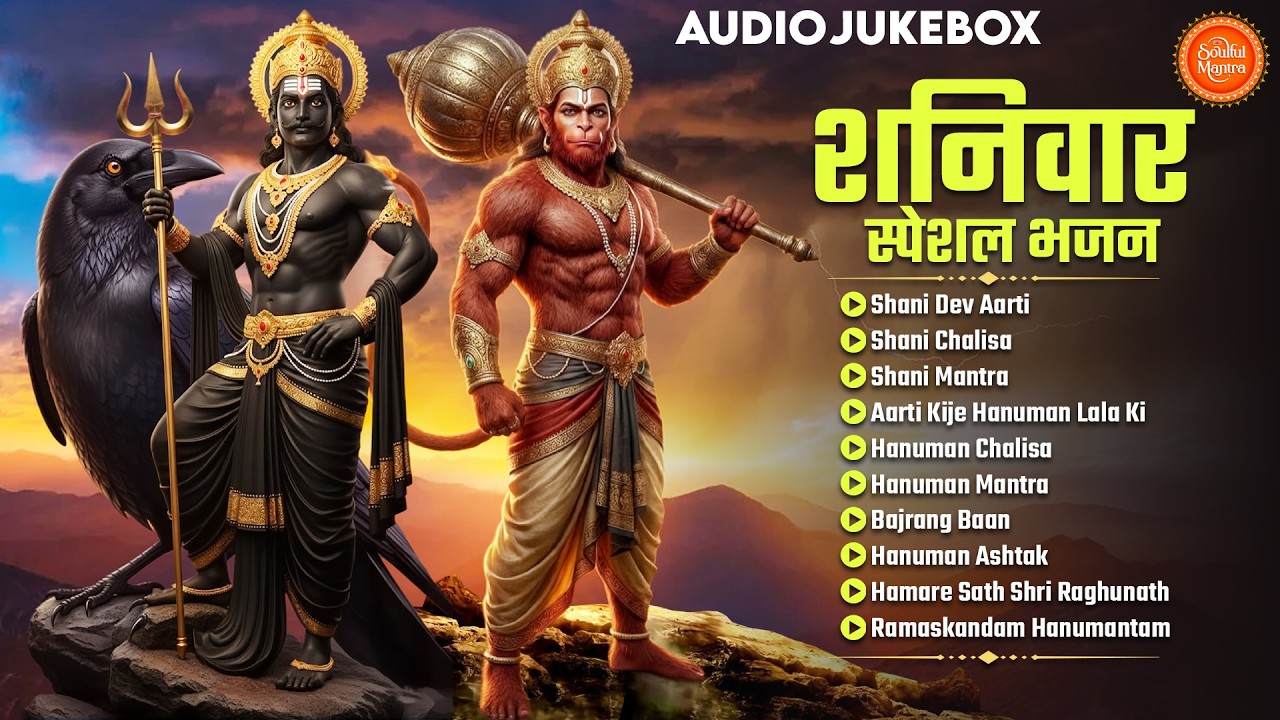 शनि की साढ़ेसाती और ढैया से मुक्ति के लिए शक्तिशाली 10 Hanuman & Shani Dev Bhajans |Saturday Special