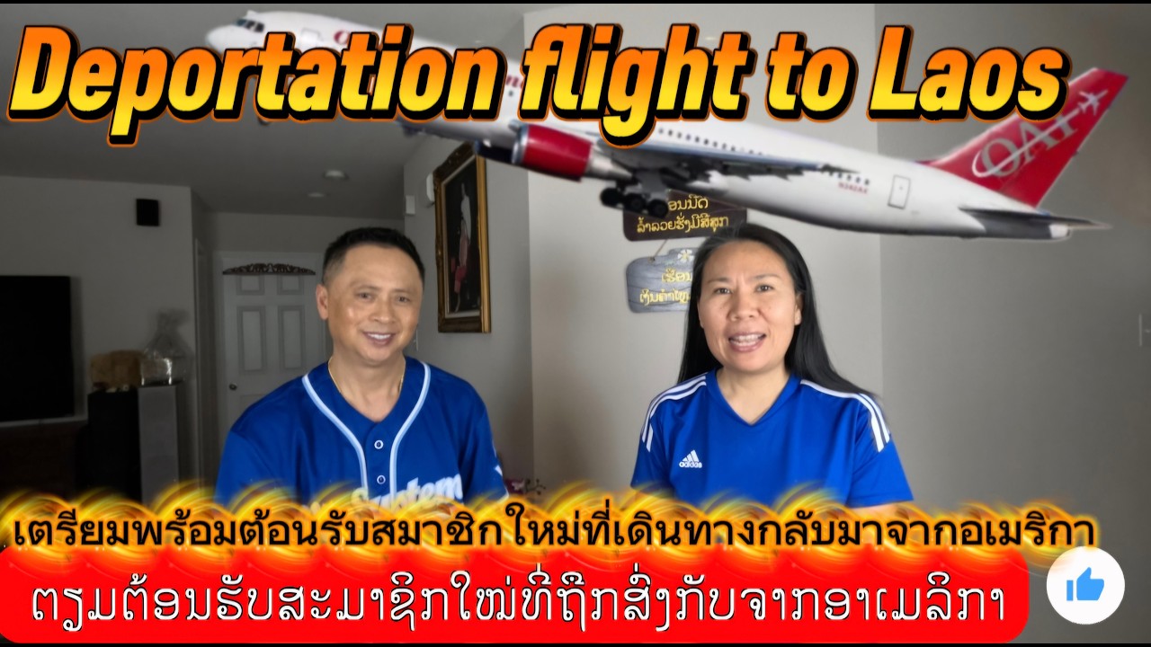 ຕຽມຕ້ອນຮັບສະມາຊິກໃໝ່ທີ່ຖືກສົ່ງກັບຈາກອາເມລິກາ💥เตรียมพร้อมต้อนรับสมาชิกใหม่ที่เดินทางกลับมาจากอเมริกา