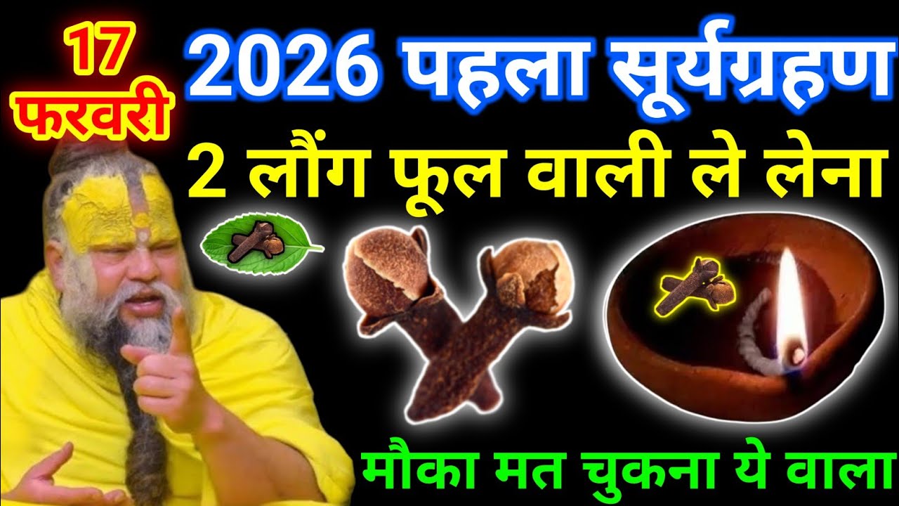 17 फरवरी मंगलवार 2026 पहला सूर्यग्रहण को 1 लौंग के जोड़े वाला उपाय जरूर करे || premanand ji maharaj