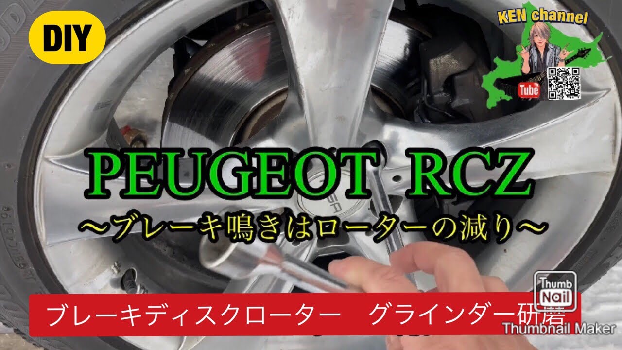 PEUGEOT  RCZ  【ブレーキ鳴きの原因はここだった】#PEUGEOT #RCZ#ディスクローター
