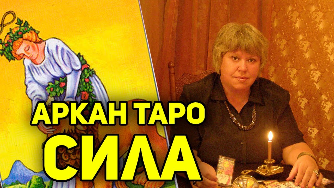 Аркан Таро 