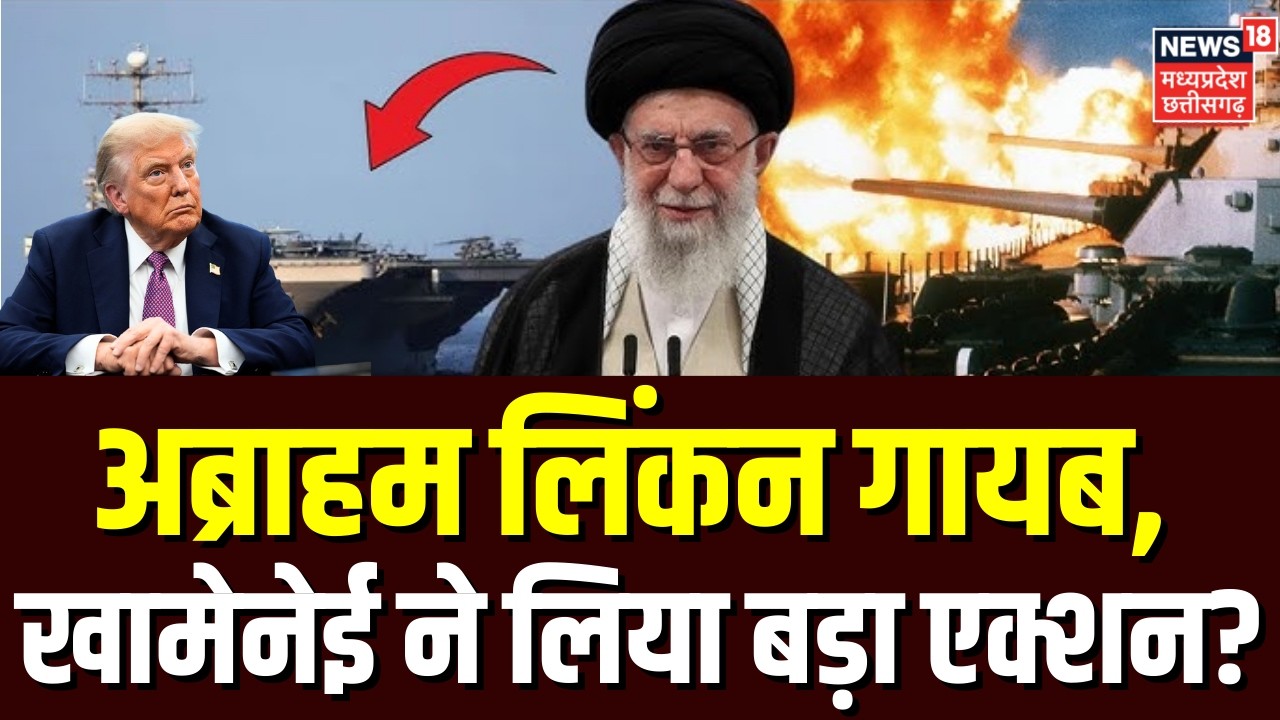 Iran America War: अब्राहम लिकन गायब, खामेनेई ने लिया बड़ा एक्शन? | Khamenei | Top News | Trump