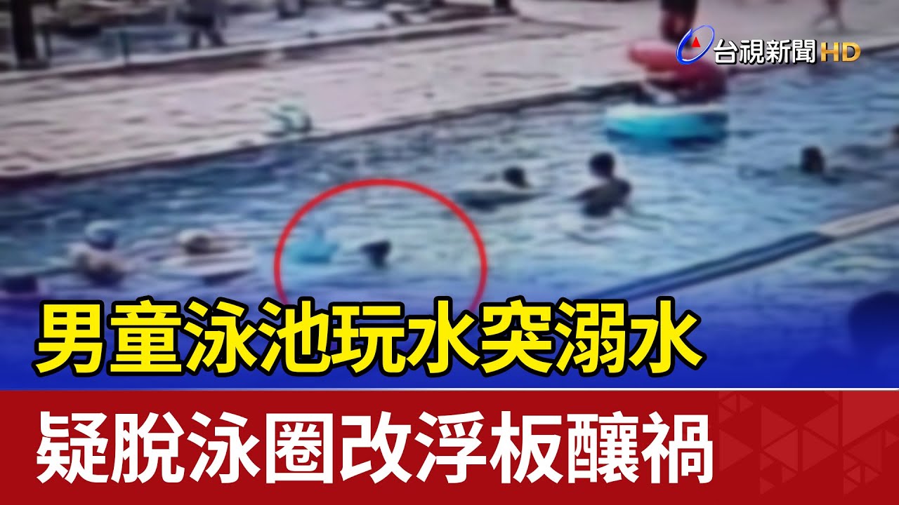 男童泳池玩水突溺水 疑脫泳圈改浮板釀禍