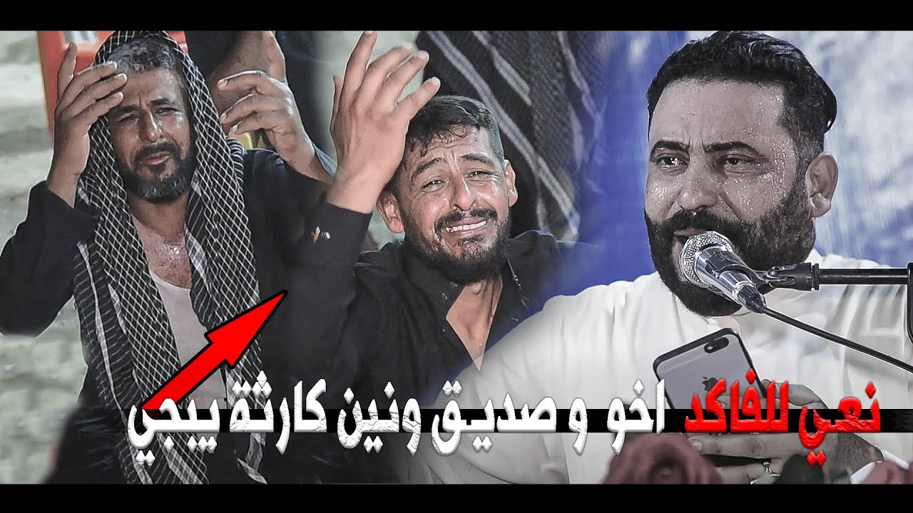 بحياتي ما سمعت هيج نعي يهد الحيل للفاكد اخو كاطع المياحي  || مهرجان الشهيد حمزه ثجيل العايدي