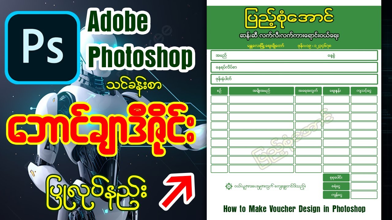 ဘောင်ချာဒီဇိုင်းပြုလုပ်နည်း သင်ခန်းစာ/Adobe Photoshop CC 2020👇👇#voucher #design #photoshop