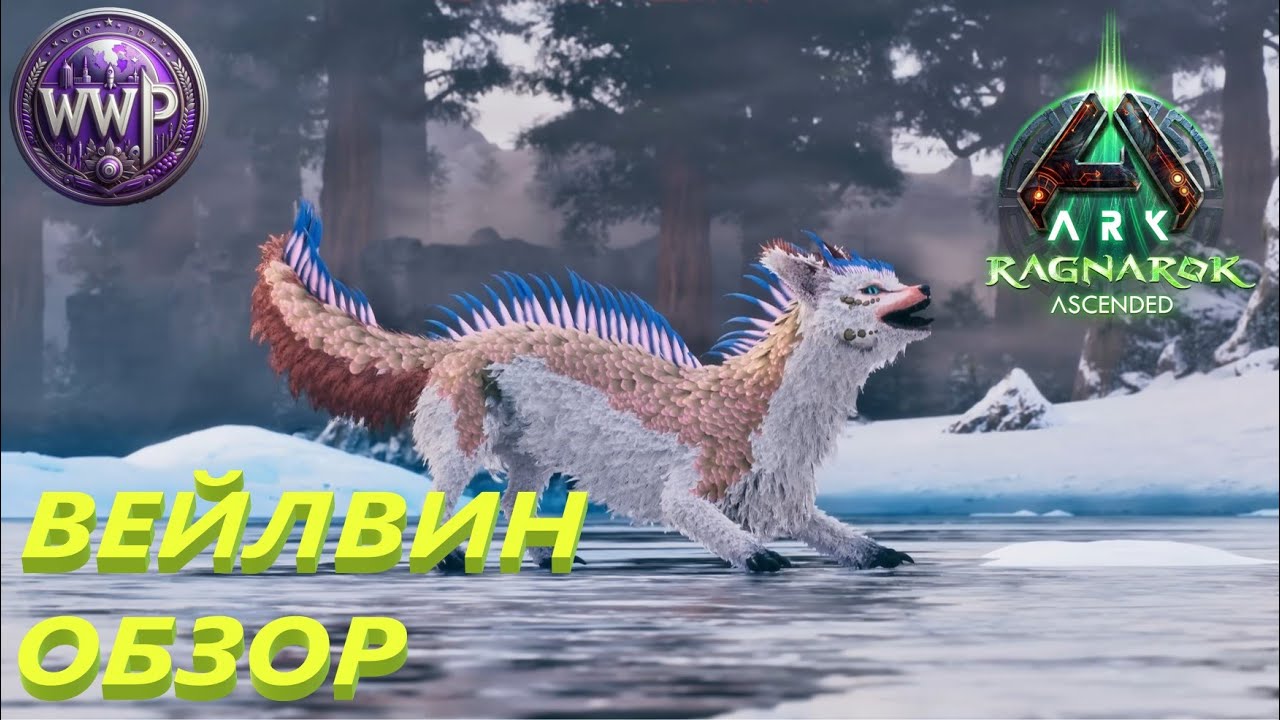 Вейлвин Обзор и Способности ARK Ragnarok Ascended
