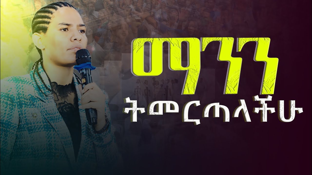 ማንን ትመርጣላችሁ