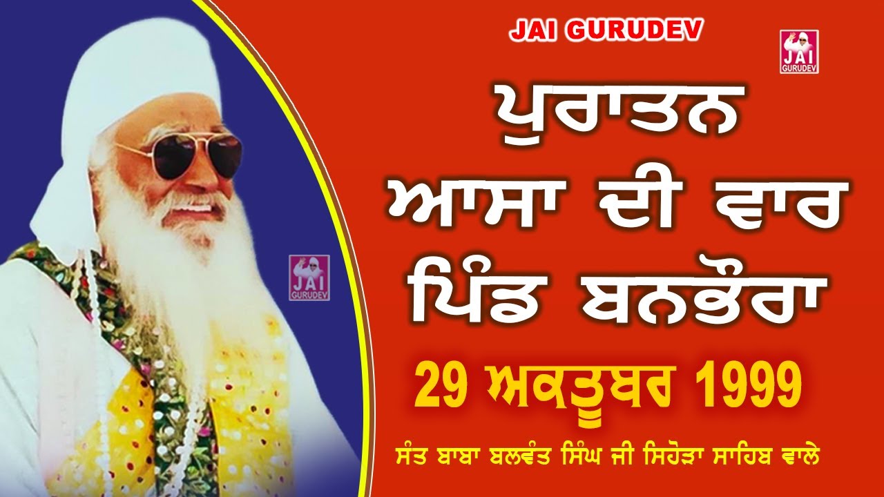 ਆਸਾ ਦੀ ਵਾਰ ਪੁਰਾਤਨ 1999 ਬਨਭੌਰਾ | ਸੰਤ ਬਾਬਾ ਬਲਵੰਤ ਸਿੰਘ ਜੀ ਸਿਹੋੜਾ ਸਾਹਿਬ ਵਾਲੇ  | Jai Gurudev Jai Gopal