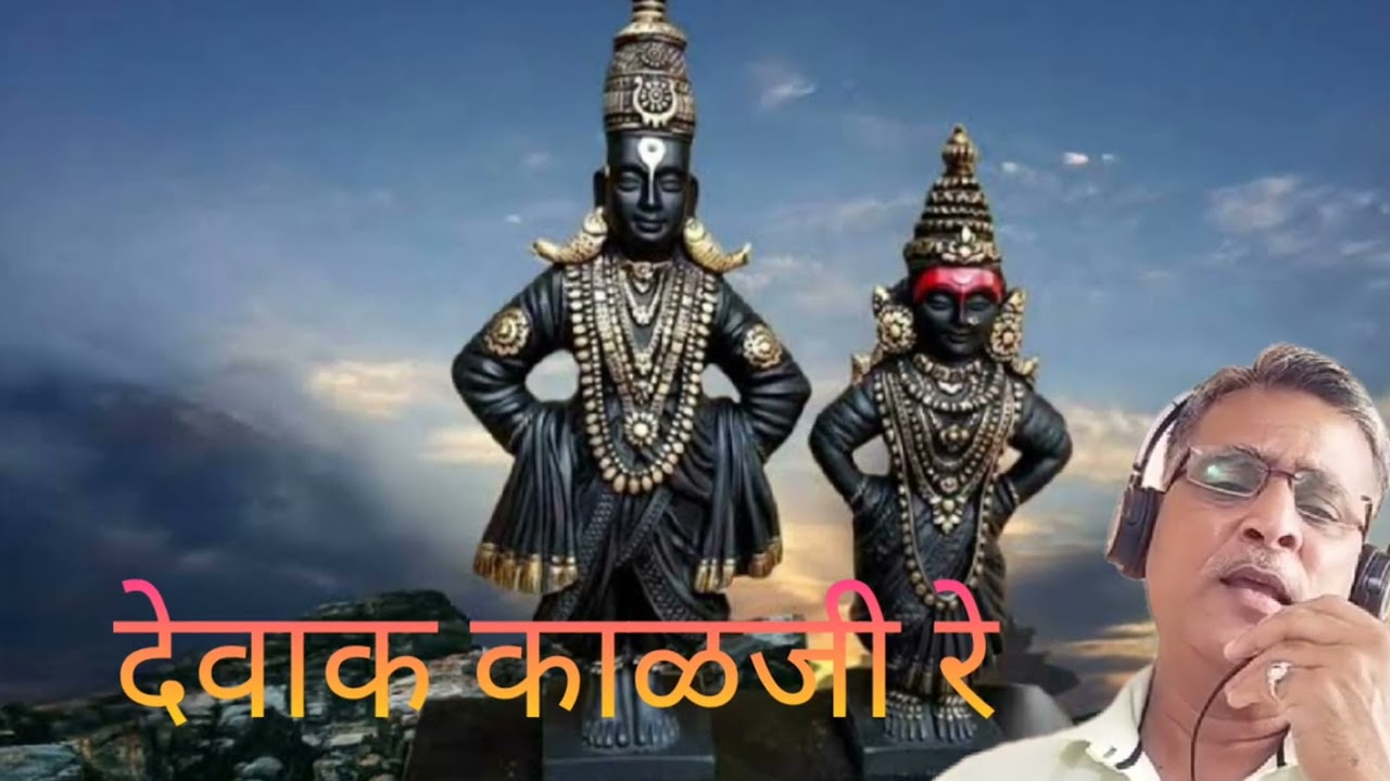 देवाक काळजी 