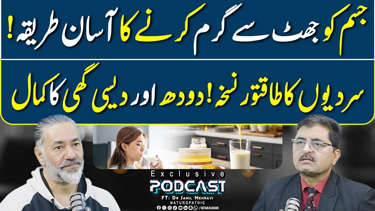 Doodh Aur Desi Ghee Ka Kamal | FT: Dr Jamil Mehravi | Irfan Asghar