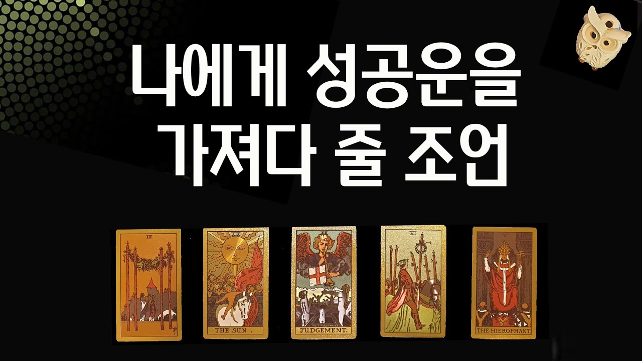 [타로카드] 나에게 성공을 가져다 줄 조언&비책