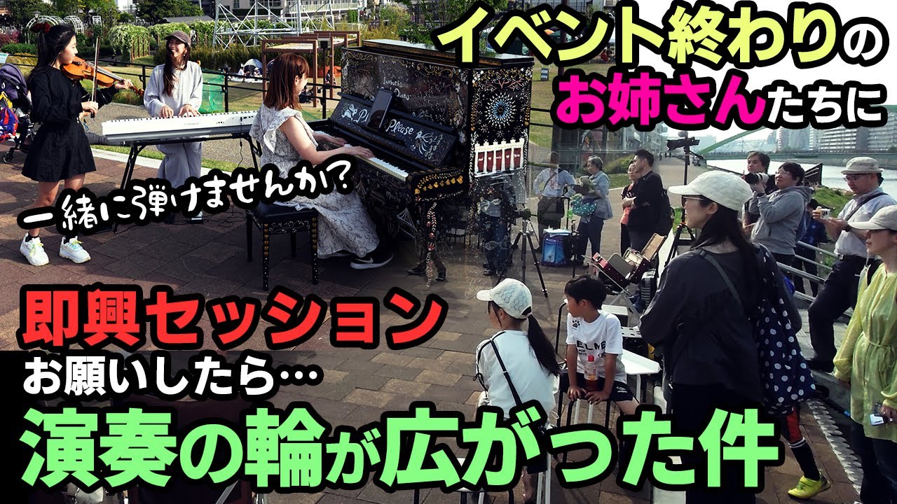 イベント終わりのお姉さんに急遽のセッションを申し込んだら!?  #ストリートピアノ #バイオリン #あやーん #アンダーザシー #赤いスイートピー