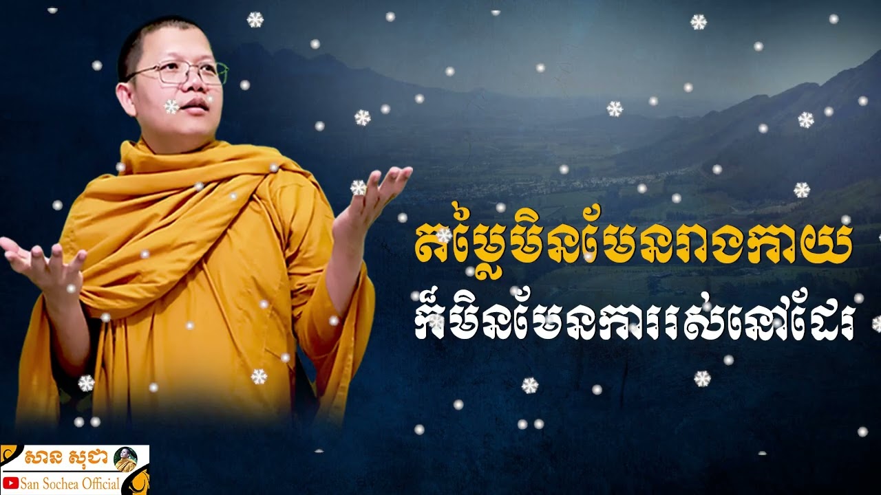 តម្លៃមិនមែនរាងកាយ មិនមែនការរស់នោះទេ | SAN SOCHEA OFFICIAL