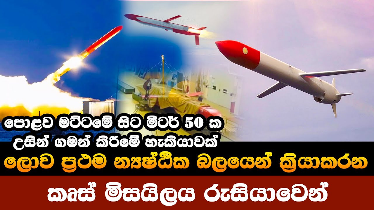 ප්‍රථම න්‍යෂ්ඨික බලයෙන් ක්‍රියාත්මක වන කෘස් මිසයිලේ හිමිකරු  රුසියාව. ඇමෙරිකාවට පහරදෙන්න පුළුවන්