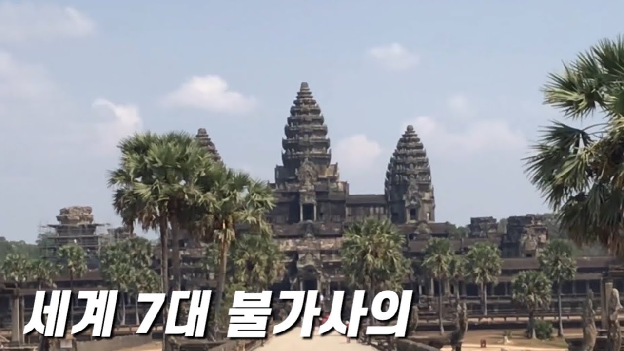 🇰🇭 #15 세계 7대 불가사의 앙코르와트 (ft.현지 한국어 가이드)