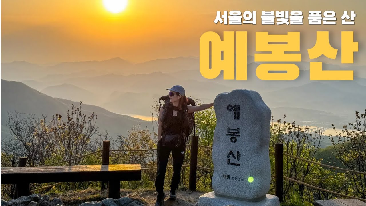 서울의 불빛을 품은 산 | 예봉산 백패킹