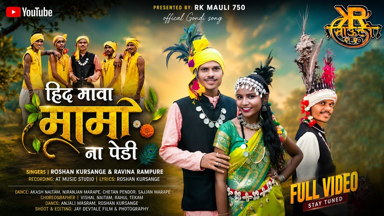 Gondi Song HIDH MAVA MAMANA PEDI GONDI SONGS 2025 SINGAR : ROSHAN KURSANGE & RAVINA RAMRAMPUR Gondi 