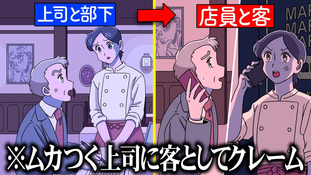 ムカつく上司に客としてクレームするやつ【アニメ】【コント】
