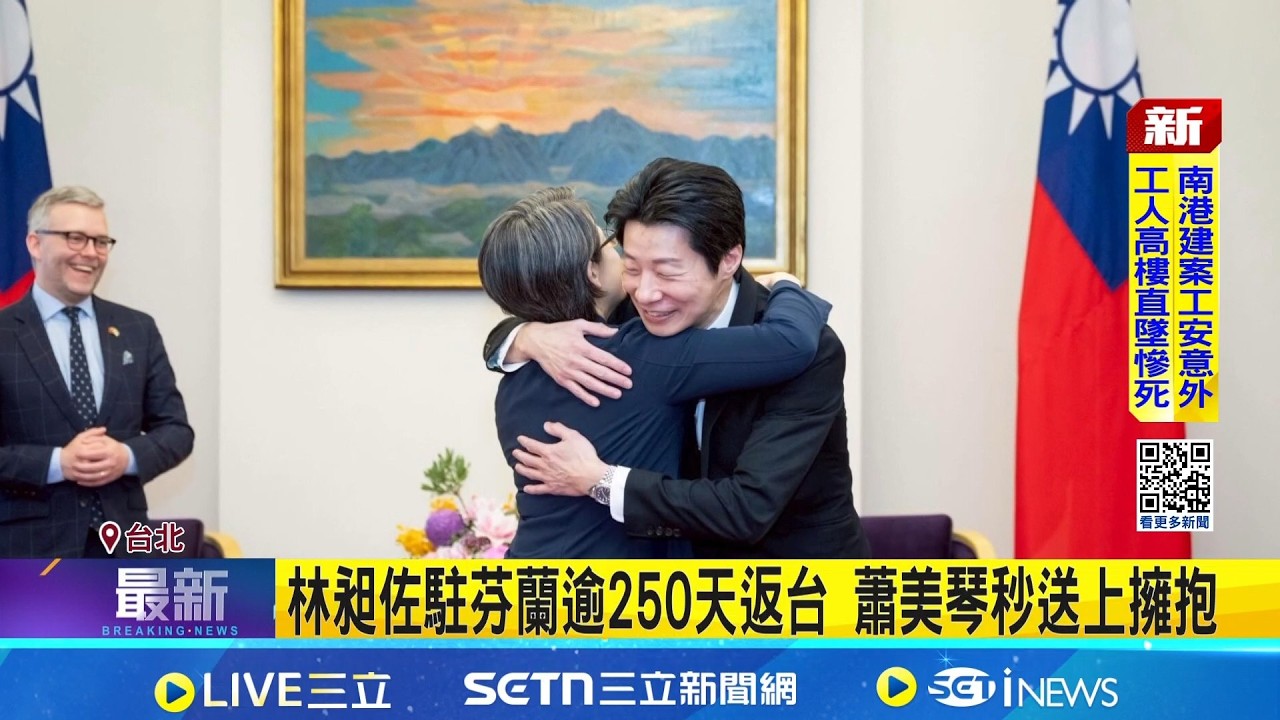 林昶佐駐芬蘭逾250天返台 蕭美琴秒送上擁抱  芬蘭最大訪團拜會蕭美琴 林昶佐:艱辛.終促成｜三立新聞網 SETN.com