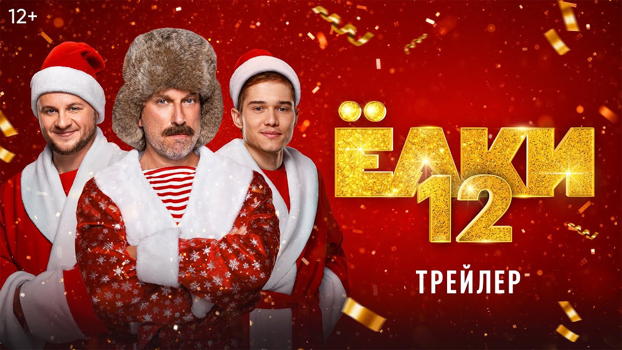 Ёлки 12 | Трейлер | В кино с 18 декабря