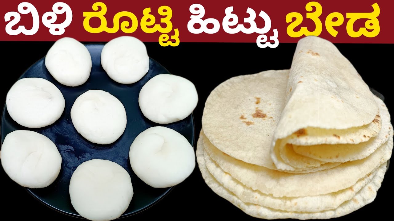 ಬಿಳಿ ರೊಟ್ಟಿ ಹಿಟ್ಟು ಬೇಡ,ಬೇಯಿಸುವುದು ಬೇಡ ಉಬ್ಬುತ್ತೆ ಪದರ ಬಿಡುತ್ತೆ | White Roti Without Rice Flour