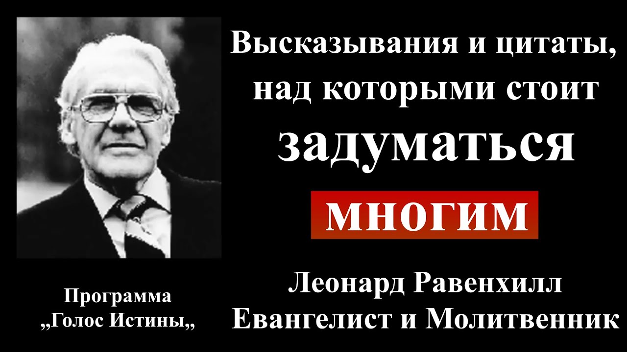 Высказывания и цитаты, над которыми стоит задуматься многим | Леонард Равенхилл | Проповеди христиан