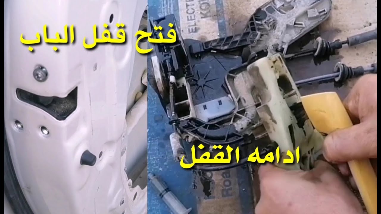 طريقة فتح يدت باب السيارة فتح وتنضيف قفل باب هونداي النترا فتح قفل الباب