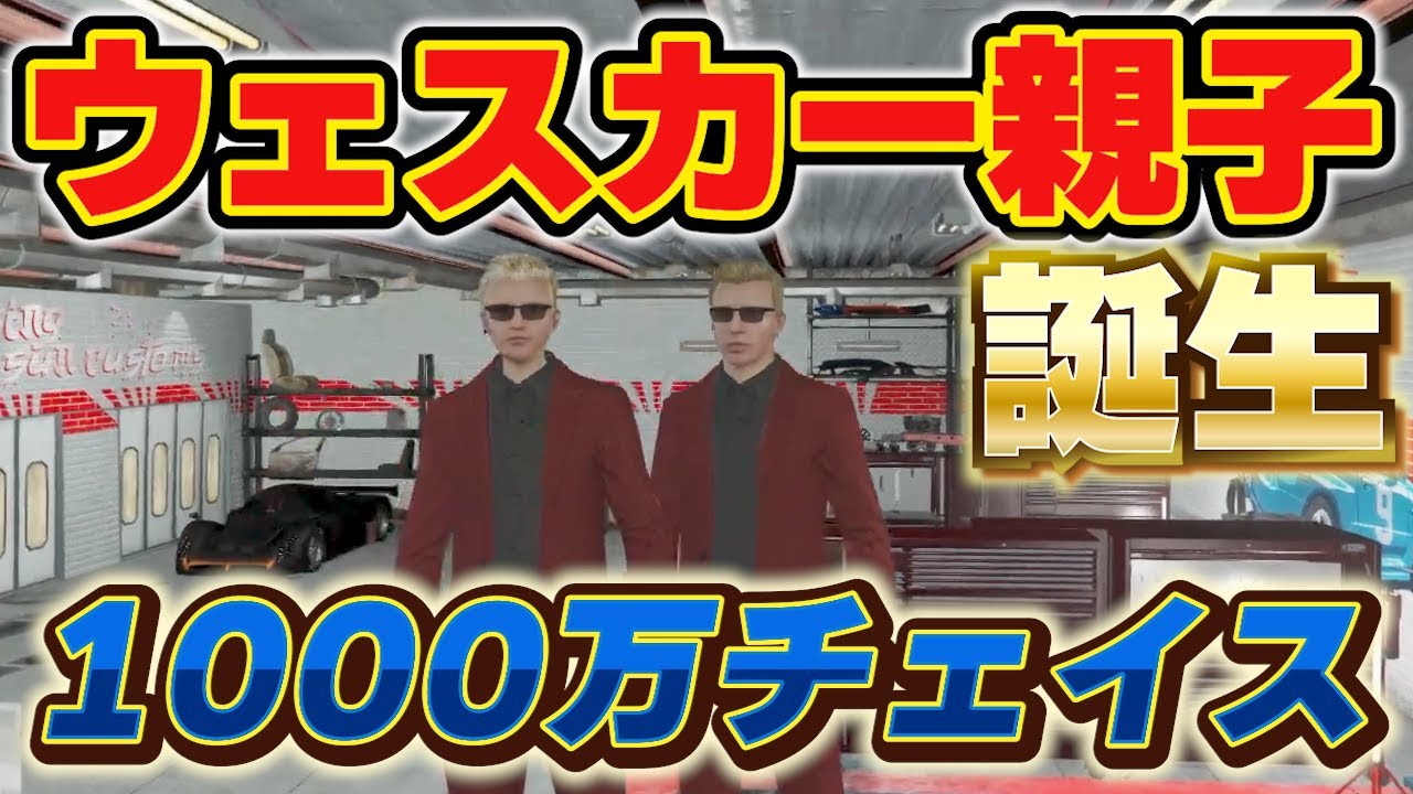 【VCRGTA】ウェスカー親子誕生、ごっちゃんvs警察、1000万チェイス【ごっちゃん＠マイキー/スト鯖GTA/切り抜き】