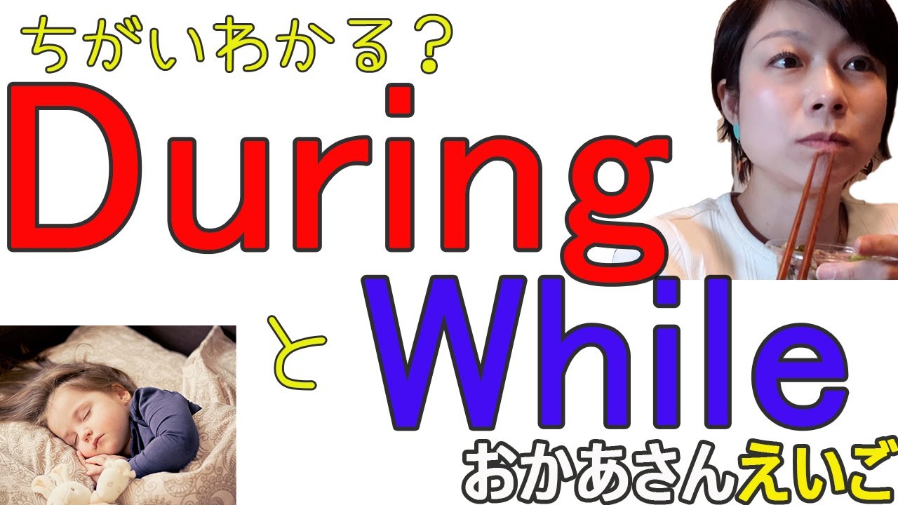 【DuringとWhileの使い方】ご飯を食べながらテレビを見るって何ていうの？同時に2つの動作を表す時の英語（#21)